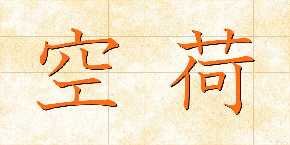 空荷 (くうに)