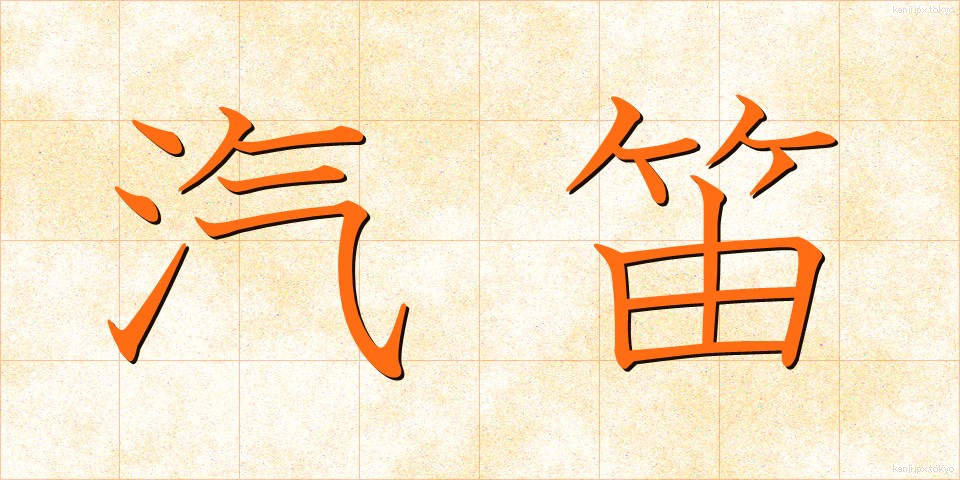 汽笛 (きてき)