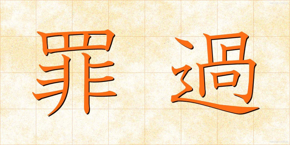 罪過 (ざいか)