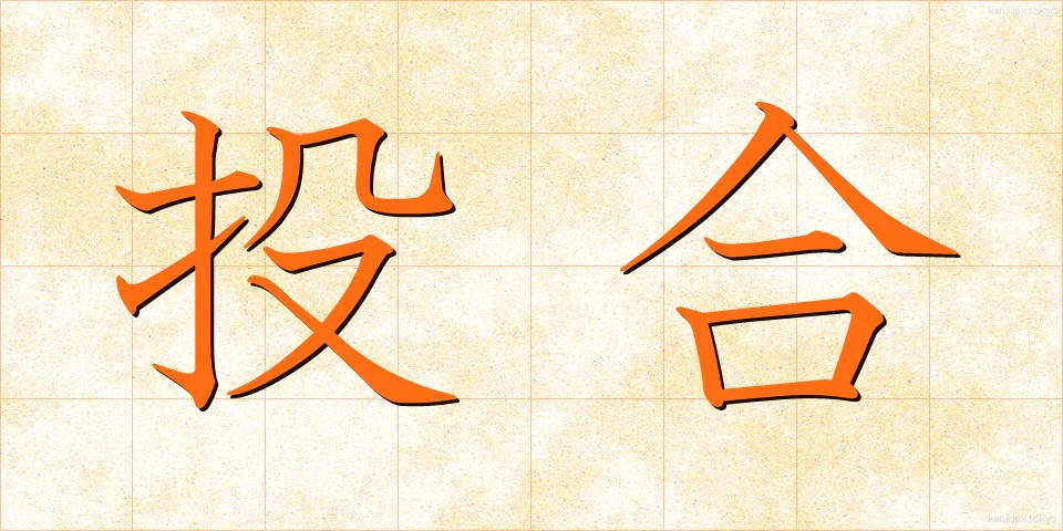 投合 (とうごう)