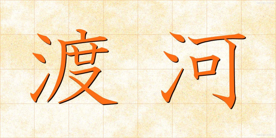 渡河 (とか)