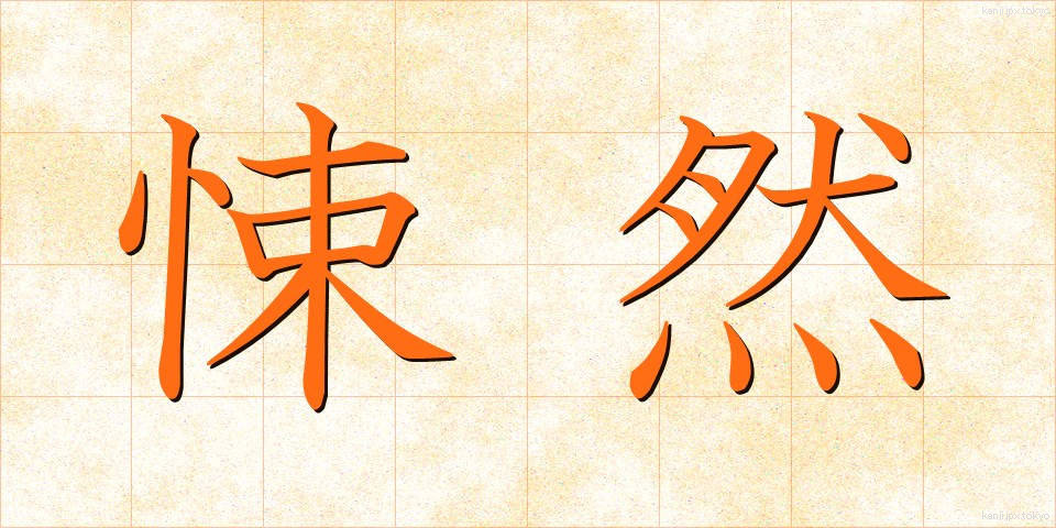 悚然 (しょうぜん)