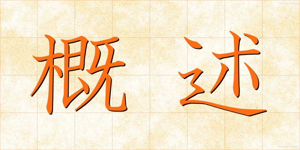 概述 (がいじゅつ)