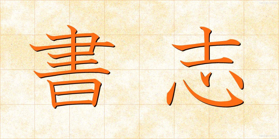書志 (しょし)