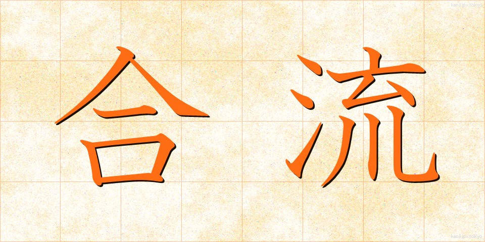 合流 (ごうりゅう)