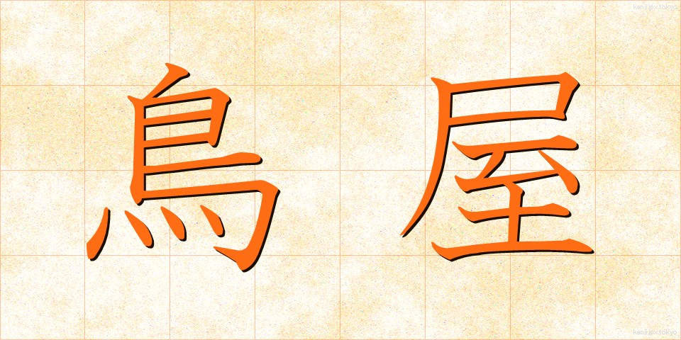 鳥屋 (とりや)
