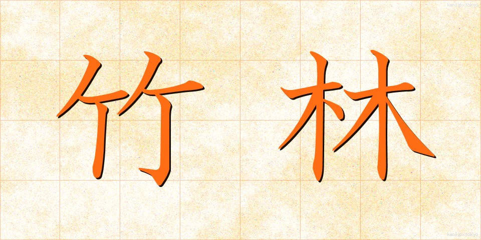 竹林 (ちくりん)