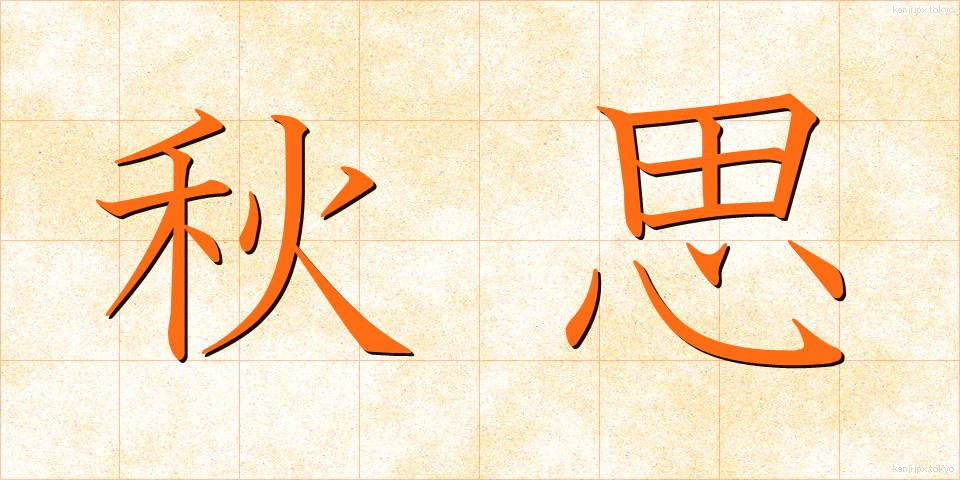 秋思 (しゅうし)