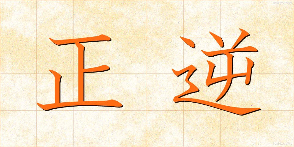 正逆 (せいぎゃく)