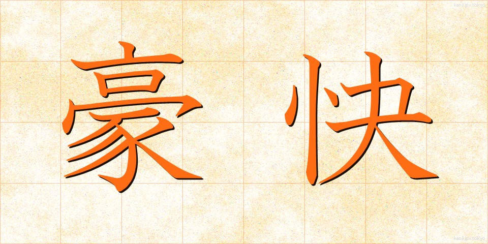 豪快 (ごうかい)