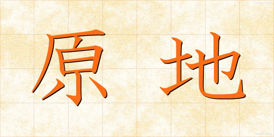 原地 (げんち)