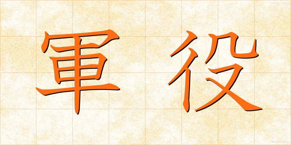 軍役 (ぐんえき)