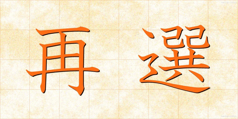 再選 (さいせん)