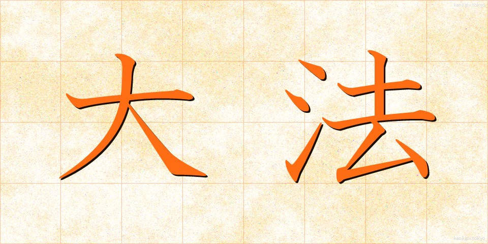 大法 (たいほう)