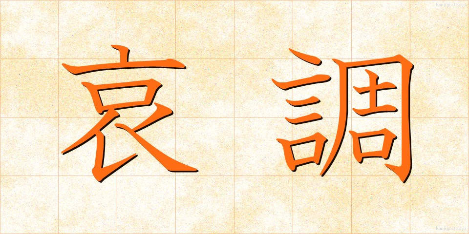 哀調 (あいちょう)