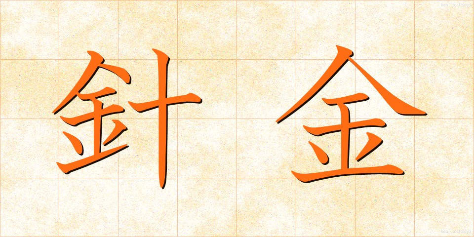 針金 (はりがね)