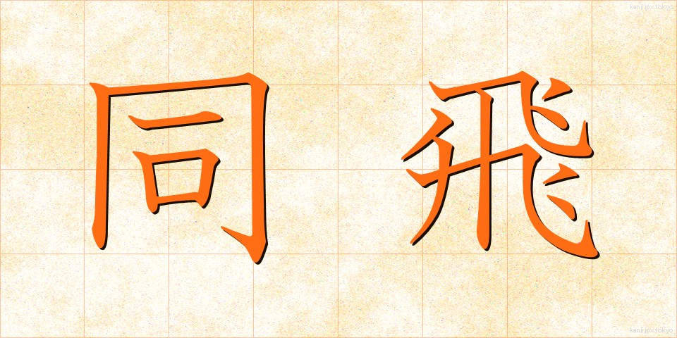 同飛 (どうひ)