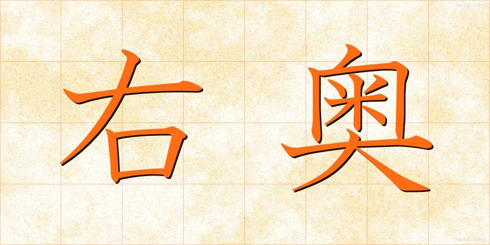 右奥 (うおく)
