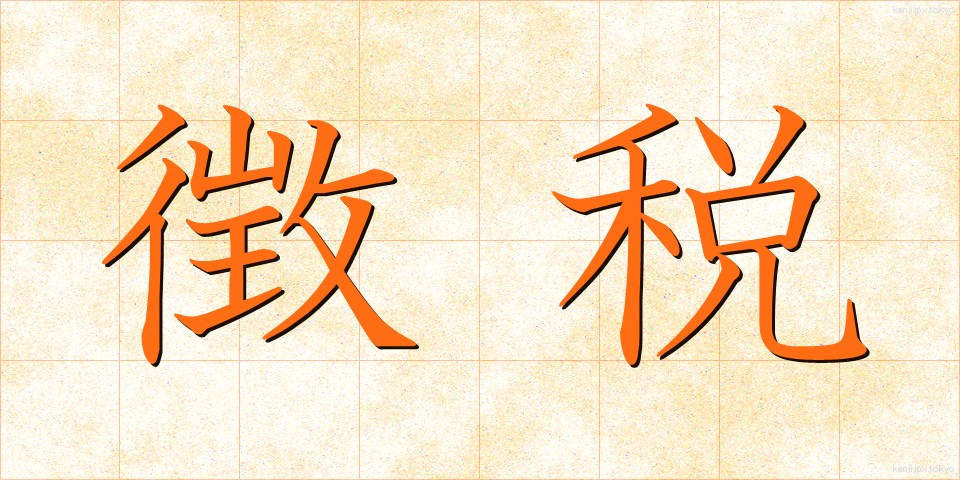 徴税 (ちょうぜい)