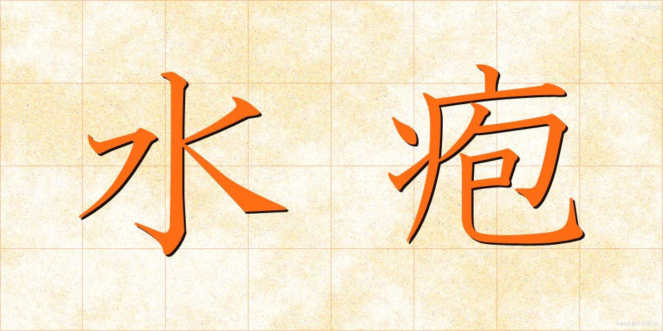 水疱 (すいほう)