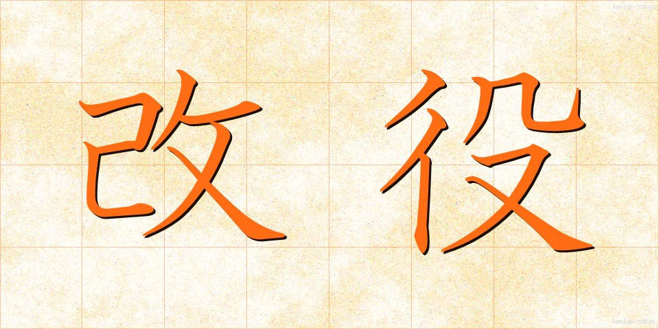 改役 (かいやく)
