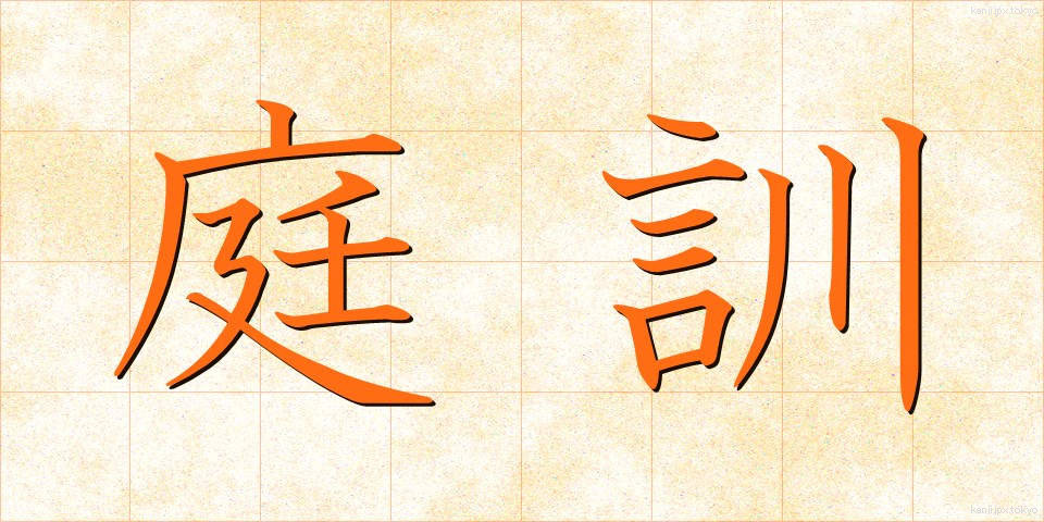 庭訓 (ていくん)