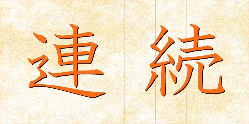 連続 (れんぞく)