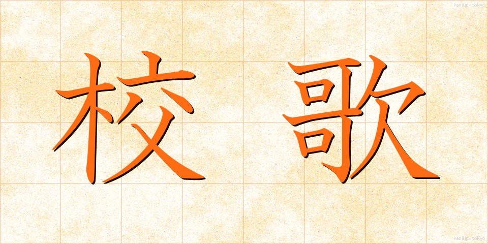 校歌 (こうか)