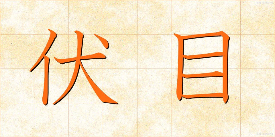 伏目 (ふしめ)