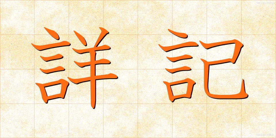 詳記 (しょうき)