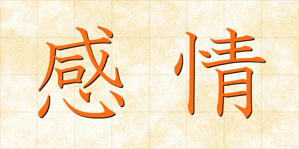 感情 (かんじょう)