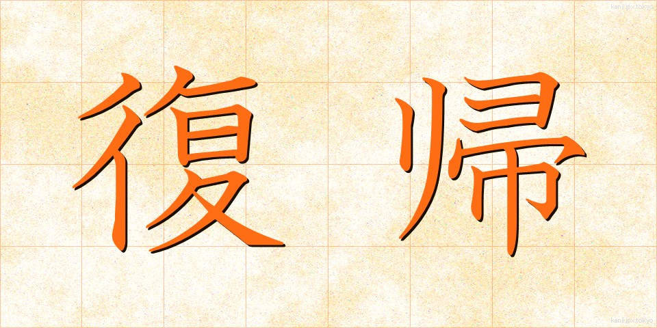 復帰 (ふっき)