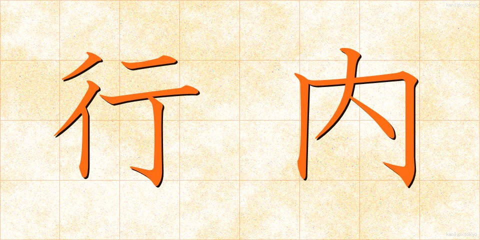 行内 (ぎょうない)