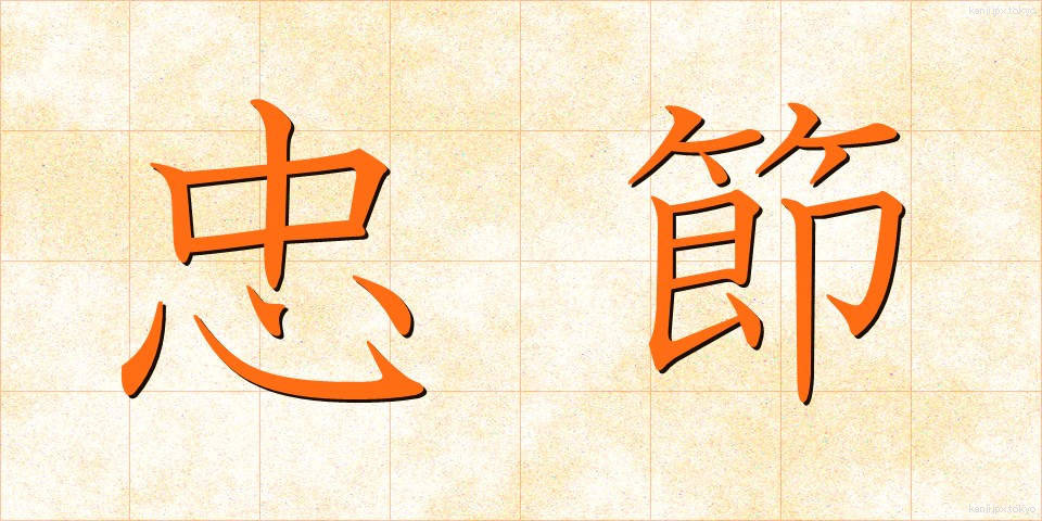 忠節 (ちゅうせつ)