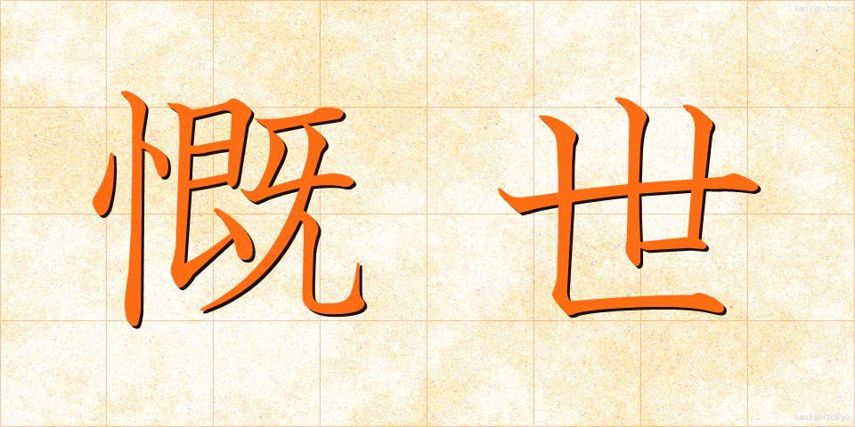 慨世 (がいせい)