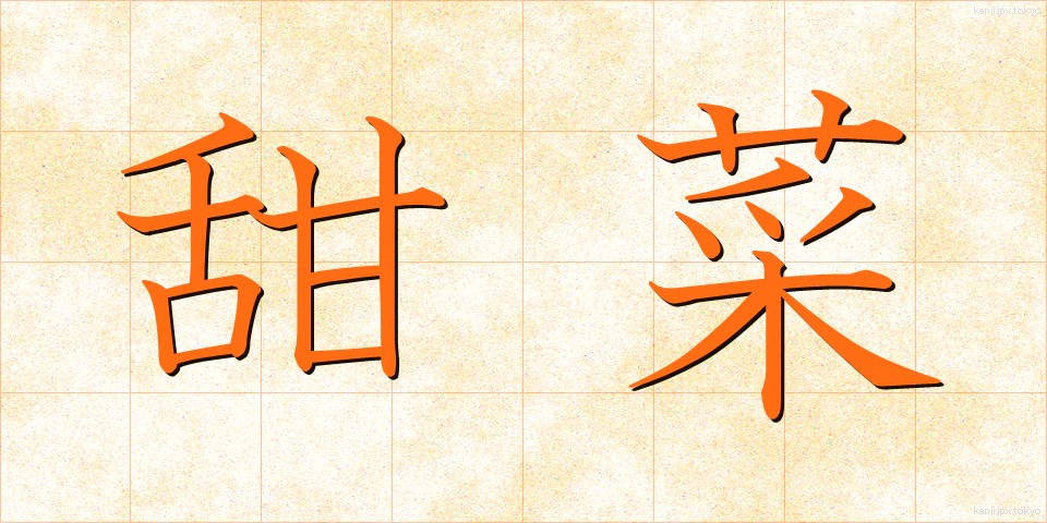 甜菜 (てんさい)