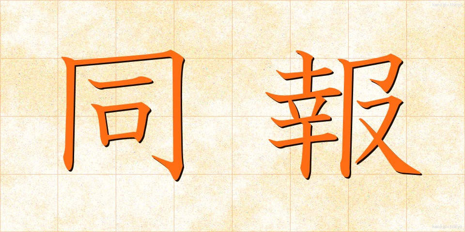 同報 (どうほう)