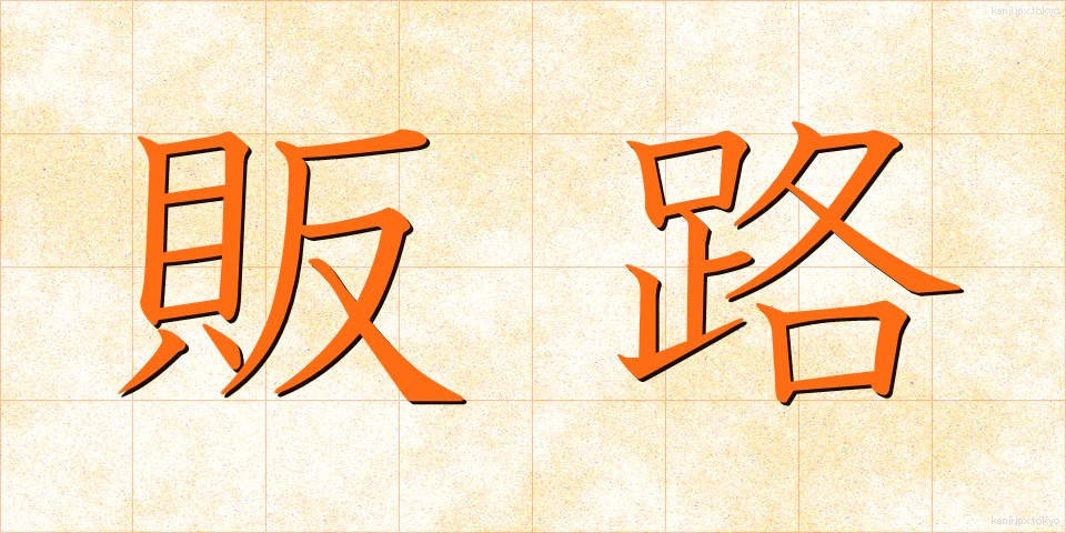 販路 (はんろ)