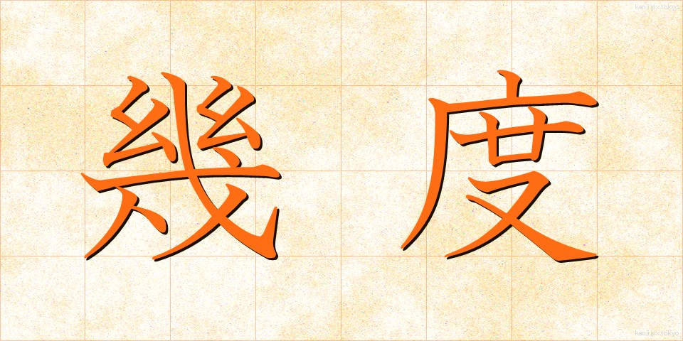 幾度 (いくど)