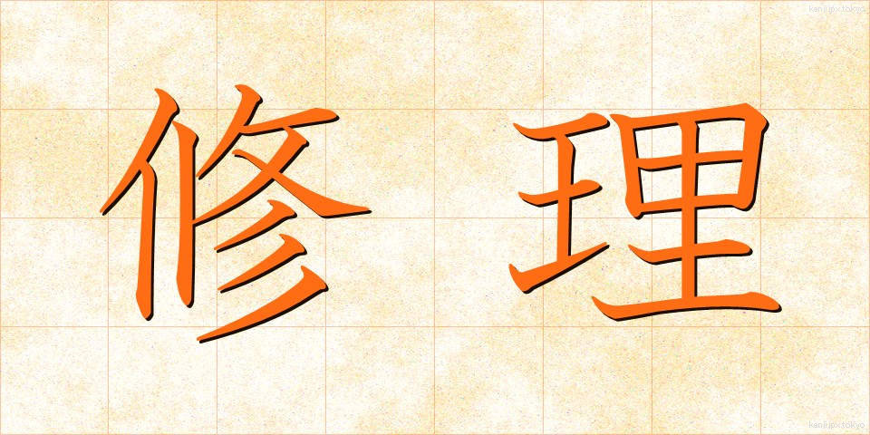 修理 (しゅうり)