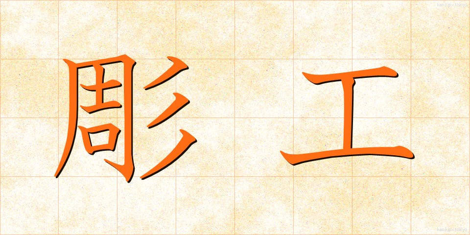 彫工 (ちょうこう)