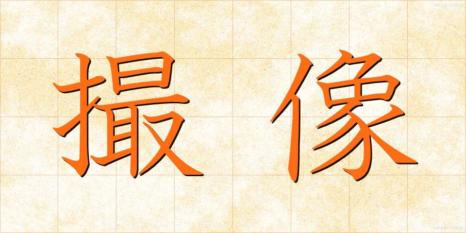 撮像 (さつぞう)