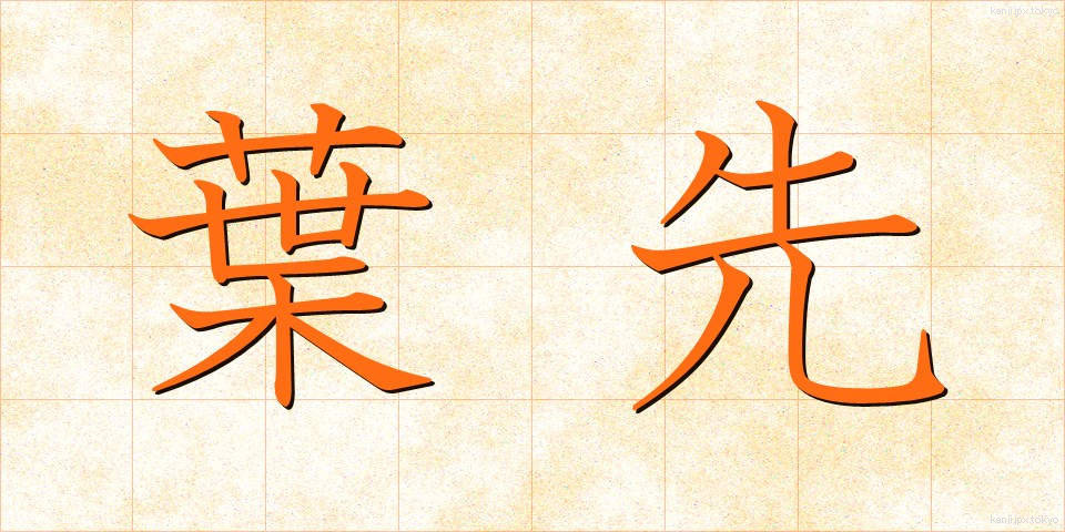 葉先 (はさき)