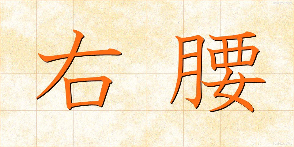 右腰 (うこし)