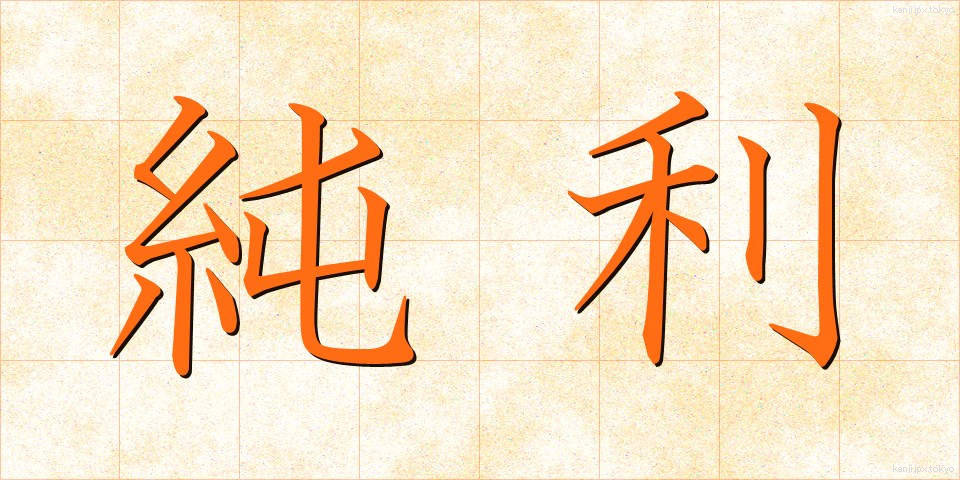 純利 (じゅんり)