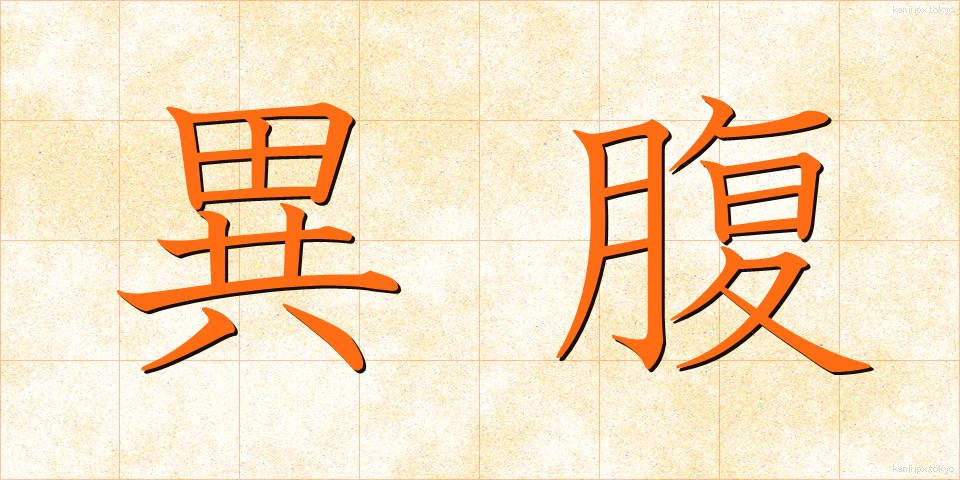 異腹 (いふく)