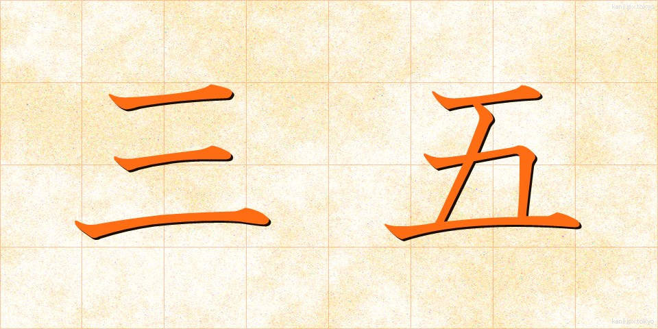 三五 (さんご)