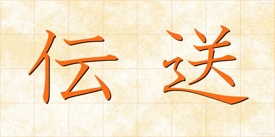 伝送 (でんそう)