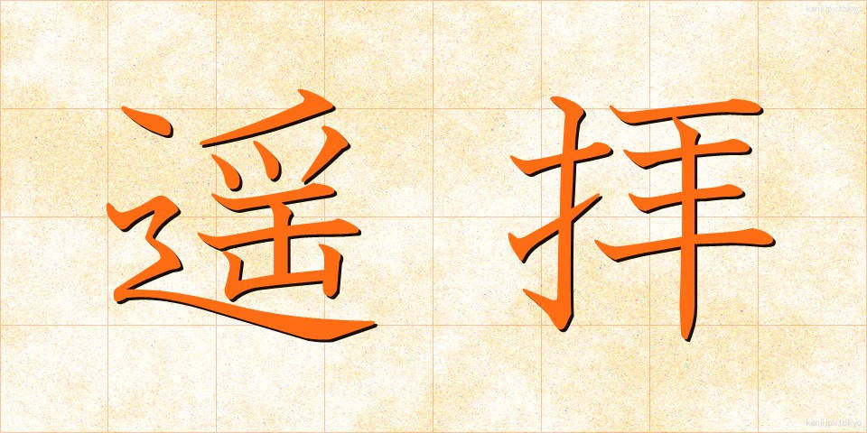 遥拝 (ようはい)