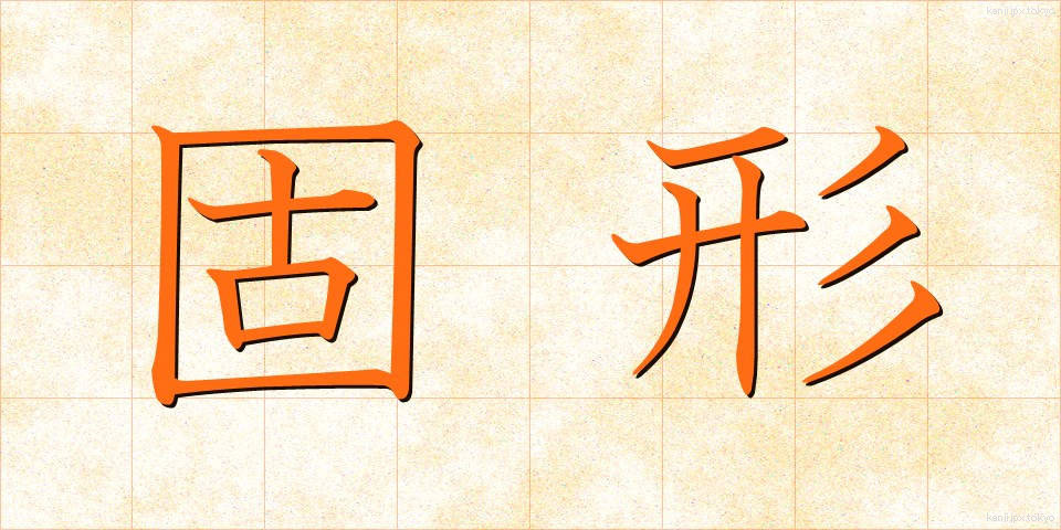 固形 (こけい)